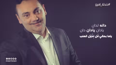 امين حاميم _ ياليتني بجناك دندنة امين