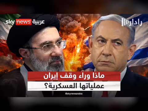 إيران تعلن وقف عملياتها ضد إسرائيل