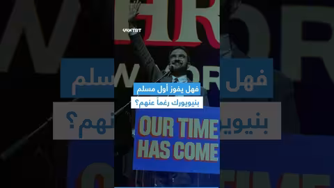 ممداني يتقدم في استطلاعات للرئاسة البلدية