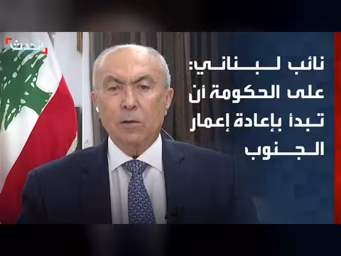 نائب لبناني يدعو إلى إعادة إعمار الجنوب