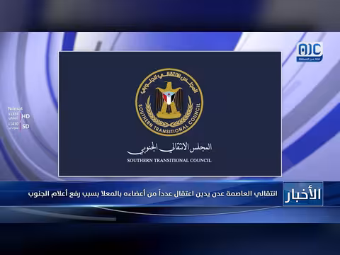 انتقالي عدن يدين اعتقال أعضاءه