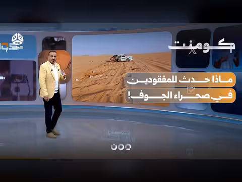 رحلة نجاة مؤلمة في صحراء الجوف