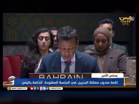 كلمة مندوب البحرين في الجلسة حول اليمن