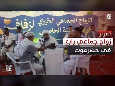 زواج جماعي رابع في حضرموت بدعم كويتي