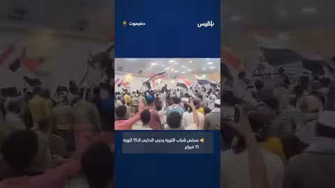 مجلس شباب الثورة السلمية في حضرموت يحيي ذكرى ثورة 11 فبراير