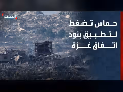 حماس تضغط لتطبيق بنود اتفاق غزة