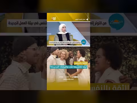 كيفية اكتساب الثقة بالنفس في الوظيفة الجديدة