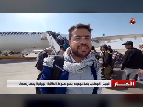 الجيش الوطني يمنع هبوط طائرة إيرانية في صنعاء