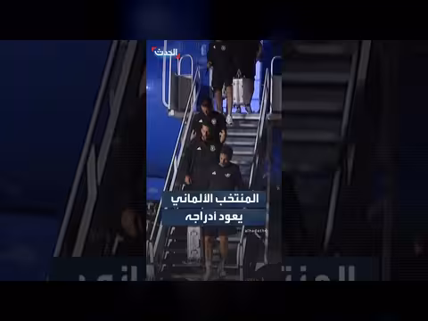 المنتخب الألماني يعود إلى معسكره بعد خروج مبكر من كأس العالم