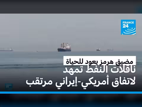 انفراج في مضيق هرمز مع عبور ناقلات إيرانية