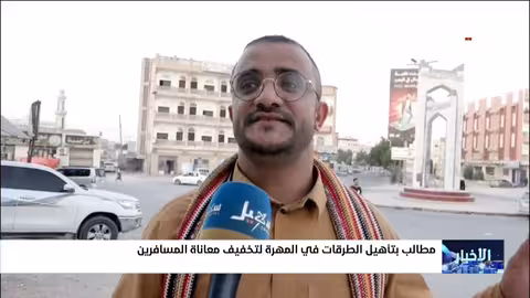 المهرة: مطالبات بتأهيل الطرق وتخفيف معاناة المسافرين والمواطنين