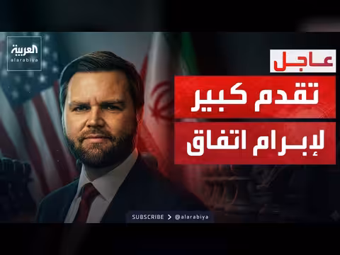 فانس: تقدم كبير في المفاوضات مع إيران