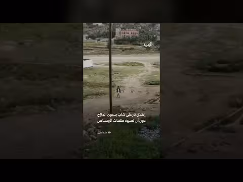 مزاح قاتل بإطلاق الرصاص على شاب