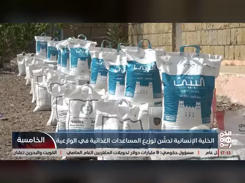 الخلية الإنسانية توزع مساعدات غذائية في الوازعية