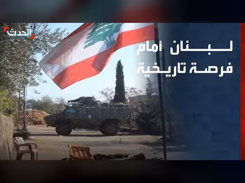 الاتفاق الإطاري فرصة لبسط سلطة لبنان على كامل أراضيه