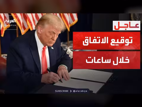 ترمب: توقيع الاتفاق مع إيران خلال ساعات