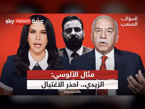 مثال الآلوسي يكشف عن حيتان الفساد في العراق