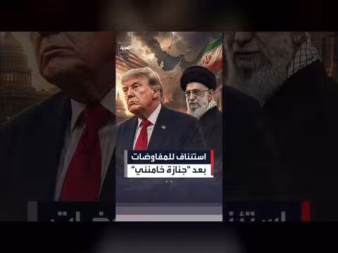 ترمب يعلق مفاوضات إيران بسبب جنازة خامنئي