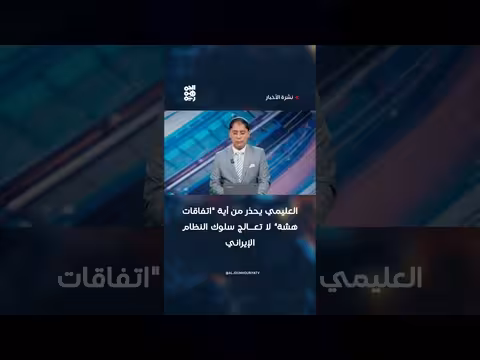 العليمي يحذر من اتفاقات هشة مع إيران