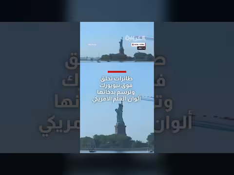 طائرات ترسم ألوان العلم الأمريكي فوق نيويورك
