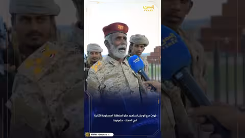 قوات درع الوطن تستعيد مقر المنطقة العسكرية الثانية