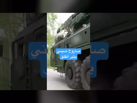 الصين تختبر صاروخًا استراتيجيًا وسط توتر إقليمي