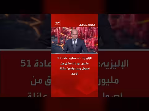 بدء إعادة 51 مليون يورو لدمشق من أصول عائلة الأسد