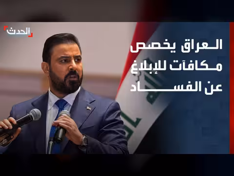 رئيس الوزراء العراقي يشجع على الإبلاغ عن الفساد بمكافآت مالية