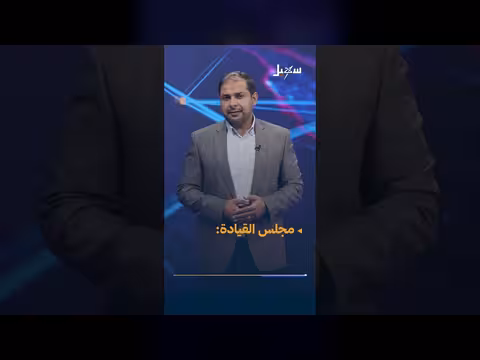مجلس القيادة: تسيير النظام الإيراني إلى صنعاء