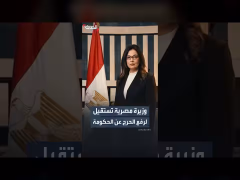 وزيرة الثقافة المصرية تستقيل بعد إدانتها في قضية ملكية فكرية