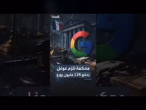 محكمة فرنسية تلزم جوجل بدفع تعويضات لمؤسسات إعلامية
