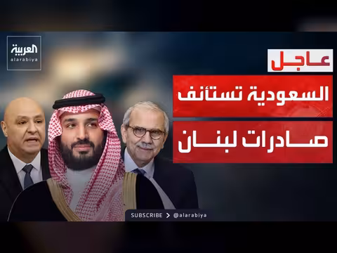 ولي العهد السعودي يوجه باستئناف صادرات لبنان