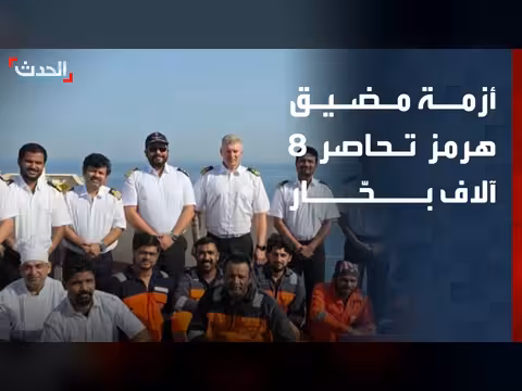 8 آلاف بحار عالقون في بحر هرمز