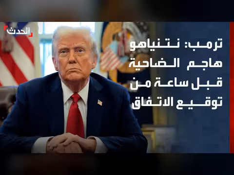 ترمب: نتنياهو هاجم ضاحية بيروت قبل توقيع الاتفاق مع إيران