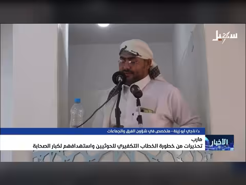تحذيرات من خطورة الخطاب التكفيري للحوثيين