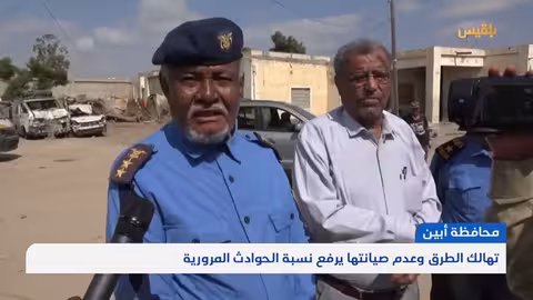 أبين.. تهالك الطرق وعدم صيانتها يرفع نسبة الحوادث المرورية تقرير: لطفي إبراهيم