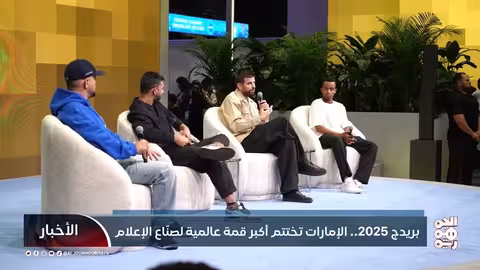 بريدج 2025: الإمارات تستضيف قمة عالمية للإعلام والترفيه والتكنولوجيا