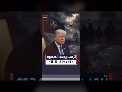 ترمب ينتقد الناتو ويؤكد عبء الولايات المتحدة