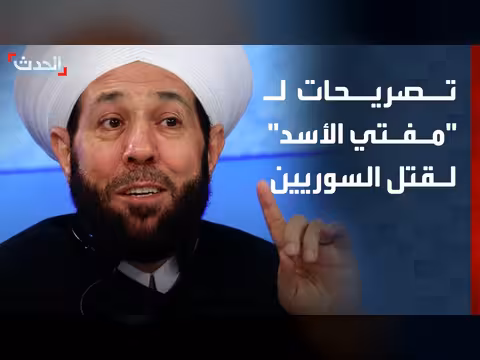 تصريحات مفتي نظام الأسد تحرض على قتل السوريين