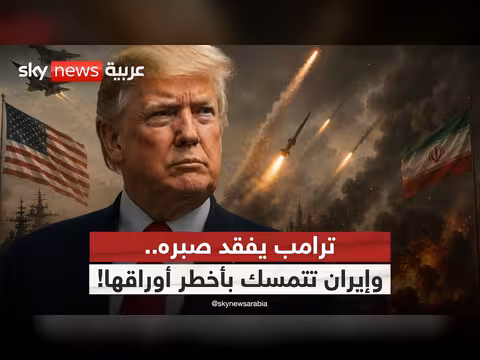 الولايات المتحدة وإيران في توتر جديد