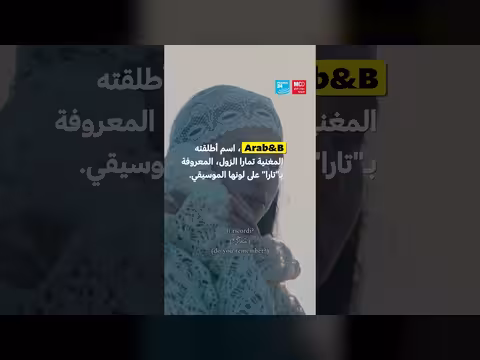 موسيقى تارا تعكس هوية عربية
