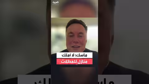 ماسك: أعيش في منزل صغير بأوستن اشتريته ب50 ألف دولار