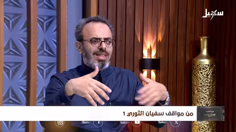 مواقف ووقفات الحلقة 28 من مواقف سفيان الثوري 1