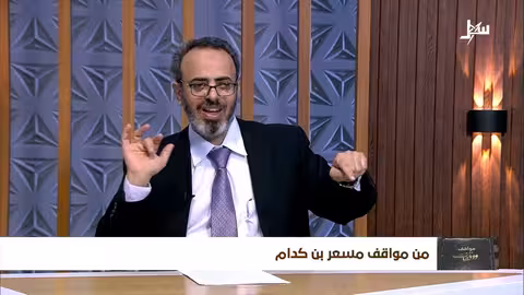مواقف ووقفات الحلقة 22 من مواقف مسعر بن كدام