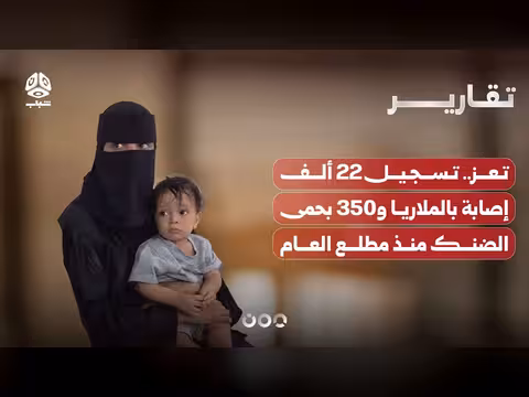 تعز..22 ألف إصابة بالملاريا و350 بحمى الضنك
