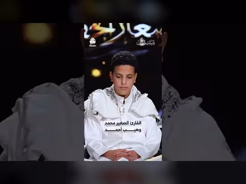 القارئ الصغير محمد وهيب أحمد
