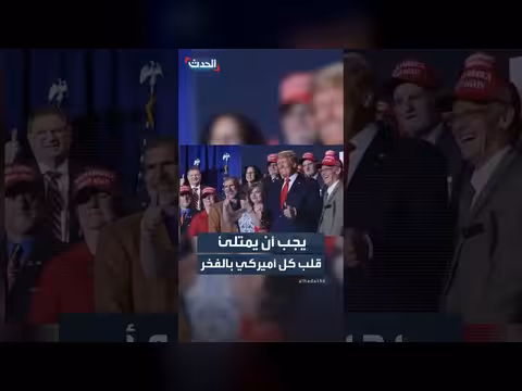 ترمب: يجب أن يمتلئ قلب كل أميركي بالفخر