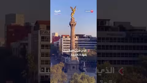 عمود أثري يثبت صمودًا خلال زلزال المكسيك