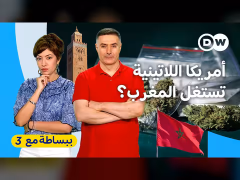 كيف أصبح المغرب بؤرة استهداف لشبكات الجريمة المنظمة؟