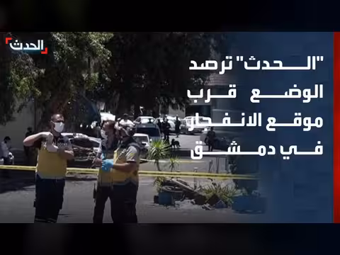 الحدث ترصد الوضع في دمشق ومستجدات زيارة ماكرون